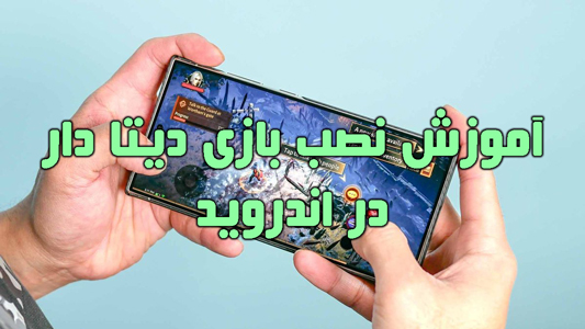 آموزش نصب بازی‌ دیتا دار (OBB) در اندروید